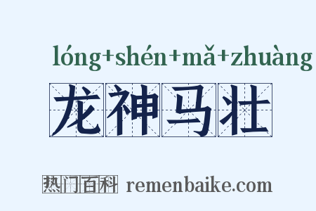 龙神马壮是什么意思的图片